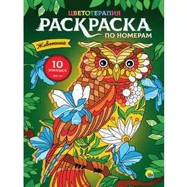 РАСКРАСКА по номерам. ЖИВОТНЫЕ (МАКСИ)