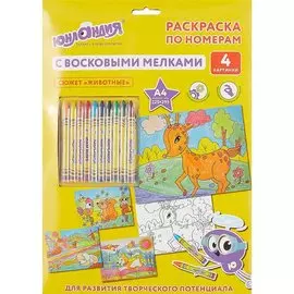 Раскраска по номерам «Животные», 4 картинки с восковыми мелками