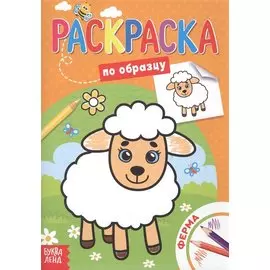 Раскраска по образцу. Ферма