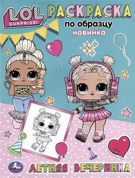 Раскраска по образцу. LOL. Летняя вечеринка
