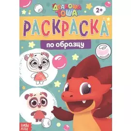 Раскраска по образцу "Дракоша Тоша"