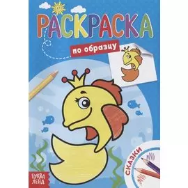 Раскраска по образцу «Сказки»