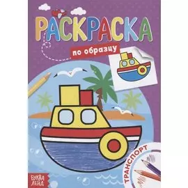 Раскраска по образцу «Транспорт»