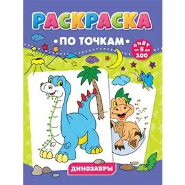 Динозавры. Раскраска по точкам
