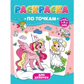 Для девочек. Раскраска по точкам