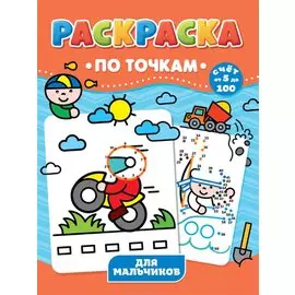 Для мальчиков. Раскраска по точкам