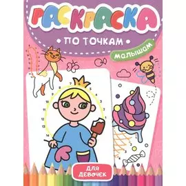 Раскраска по точкам малышам. Для девочек