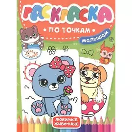 Раскраска по точкам малышам. Любимые животные