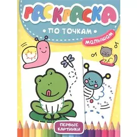 Раскраска по точкам малышам. Первые картинки
