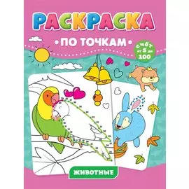Животные. Раскраска по точкам