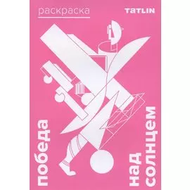 Раскраска Победа над солнцем. Эль Лисицкий