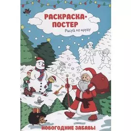Раскраска-постер. Рисуй по кругу. Новогодние забавы. А4 47987