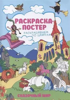 Р Раскраска-постер Сказочный мир (мРаскПоЦифр) (упаковка)
