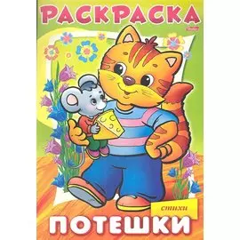 Раскраска. Потешки. Котик. Стихи