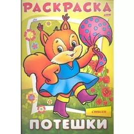 Раскраска. Потешки "Белочка" в стихах