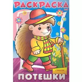 Раскраска. Потешки "Ежик" в стихах