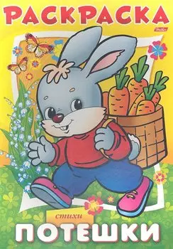 Раскраска. Потешки. Стихи