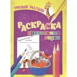 Раскраска. Правильные звуки