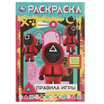 Раскраска. Правила игры. 16 заданий