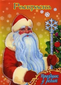 Раскраска Праздник у ребят