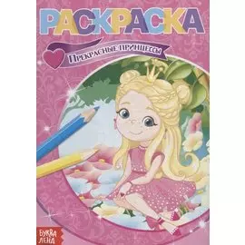 Раскраска «Прекрасные принцессы»