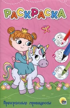 ЛЮБИМАЯ РАСКРАСКА эконом А4. ПРЕКРАСНЫЕ ПРИНЦЕССЫ