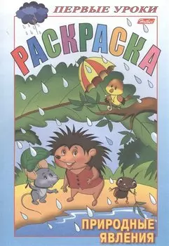 Раскраска. Природные явления