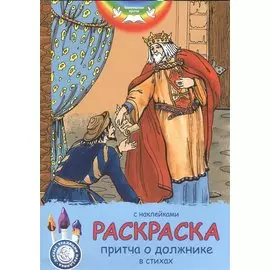 Раскраска. Притча о должнике. С наклейками и стихами