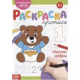 Раскраска-пропись «Изучаю цифры»