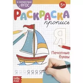 Раскраска-пропись «Печатные буквы»