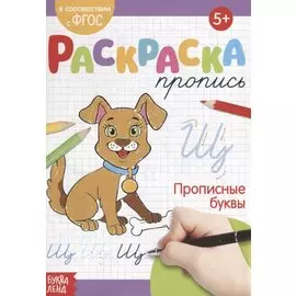 Раскраска-пропись «Прописные буквы»