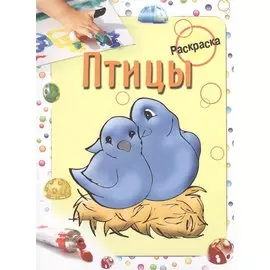 Раскраска. Птицы. Бегоза М.С.