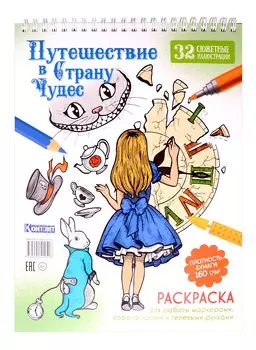 Раскраска «Путешествие в Страну Чудес» (Алиса и часы)