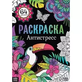 Раскраска "Антистресс"