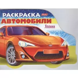 Раскраска "Автомобили Японии". Выпуск 1