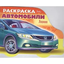 Раскраска "Автомобили Японии". Выпуск 3