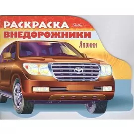 Раскраска "Автомобили Японии". Выпуск 4