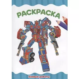 РАСКРАСКА А4 эконом. БОЕВЫЕ РОБОТЫ