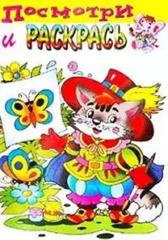 Посмотри и раскрась. Кот в сапогах