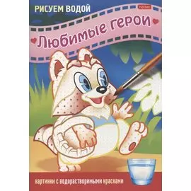 Раскраска "Любимые герои. Енот"