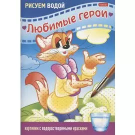 Раскраска "Любимые герои. Кот"