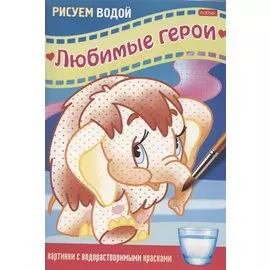 Раскраска "Любимые герои. Мамонтёнок"