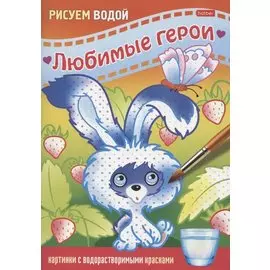 Раскраска "Любимые герои. Зайчик"