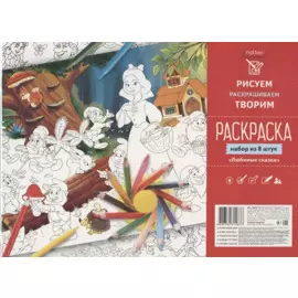 Раскраска "Любимые сказки" (набор из 8 штук)