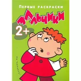 Р Мальчики (мПравРаскр) (Карапуз)