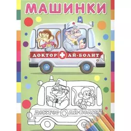 Машинки (Доктор Ай-Болит)