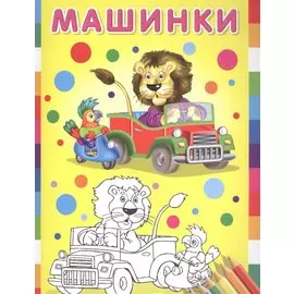 Машинки (Лев и Попугай)