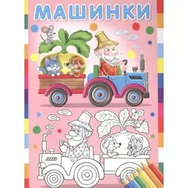 Раскраска "Машинки (Репка)"