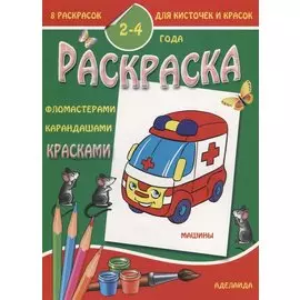 Машины 2-4 года (м8РаскДляКистИКрас)