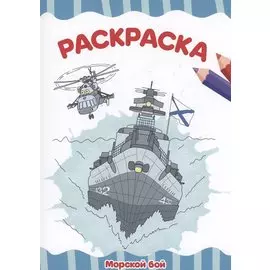 РАСКРАСКА А4 эконом. МОРСКОЙ БОЙ